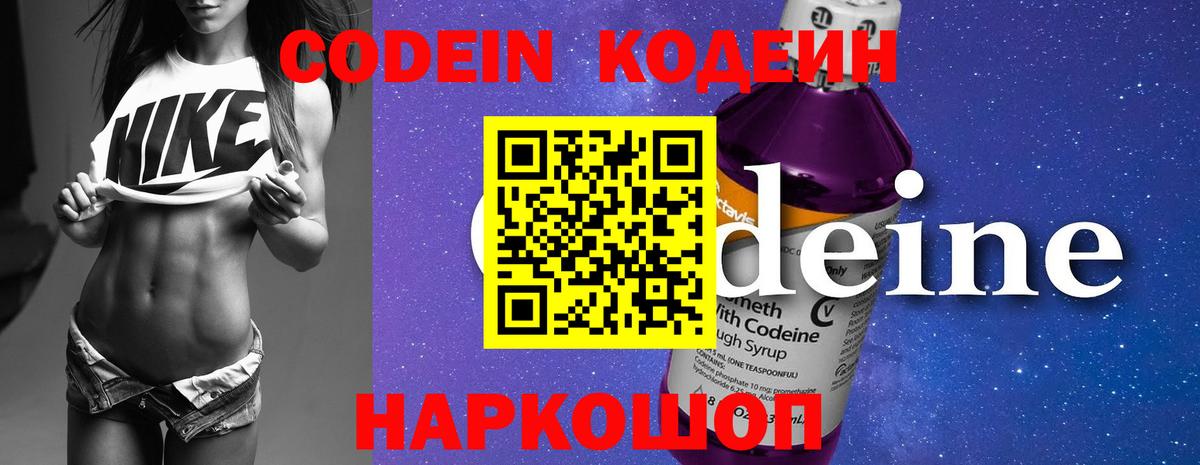 Артёмовский  Кодеин Purple Drank  Кодеин напиток Lean (лин)  Вход с VPN 